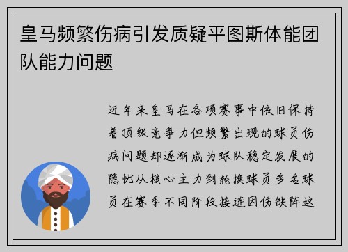 皇马频繁伤病引发质疑平图斯体能团队能力问题 皇马频繁伤病引发质疑平图斯体能团队能力问题