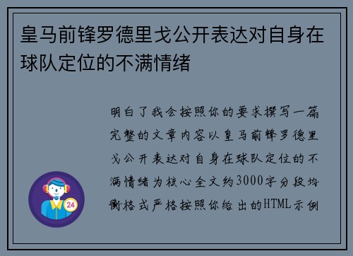 皇马前锋罗德里戈公开表达对自身在球队定位的不满情绪 皇马前锋罗德里戈公开表达对自身在球队定位的不满情绪