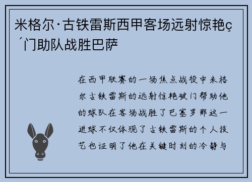 米格尔·古铁雷斯西甲客场远射惊艳破门助队战胜巴萨 米格尔·古铁雷斯西甲客场远射惊艳破门助队战胜巴萨