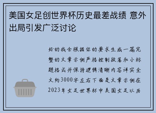 美国女足创世界杯历史最差战绩 意外出局引发广泛讨论 美国女足创世界杯历史最差战绩 意外出局引发广泛讨论