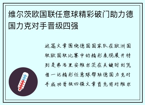 维尔茨欧国联任意球精彩破门助力德国力克对手晋级四强 维尔茨欧国联任意球精彩破门助力德国力克对手晋级四强