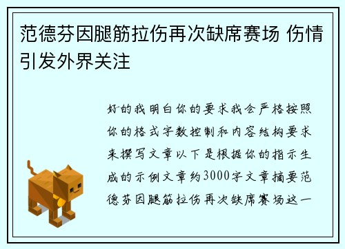 范德芬因腿筋拉伤再次缺席赛场 伤情引发外界关注 范德芬因腿筋拉伤再次缺席赛场 伤情引发外界关注