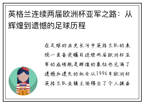 英格兰连续两届欧洲杯亚军之路:从辉煌到遗憾的足球历程 英格兰连续两届欧洲杯亚军之路:从辉煌到遗憾的足球历程
