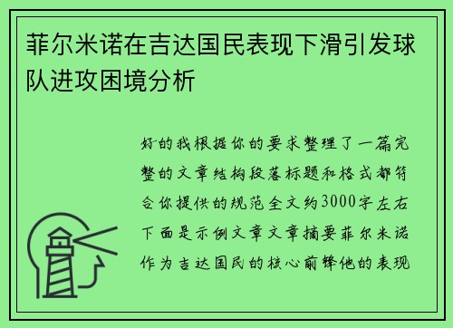 菲尔米诺在吉达国民表现下滑引发球队进攻困境分析 菲尔米诺在吉达国民表现下滑引发球队进攻困境分析