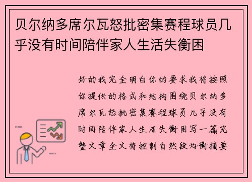 贝尔纳多席尔瓦怒批密集赛程球员几乎没有时间陪伴家人生活失衡困 贝尔纳多席尔瓦怒批密集赛程球员几乎没有时间陪伴家人生活失衡困