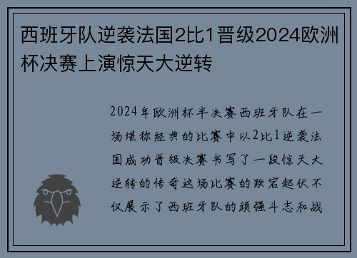 西班牙队逆袭法国2比1晋级2024欧洲杯决赛上演惊天大逆转 西班牙队逆袭法国2比1晋级2024欧洲杯决赛上演惊天大逆转