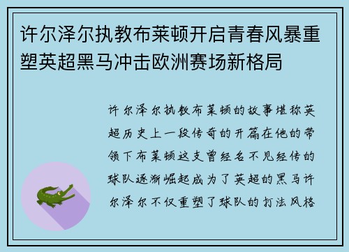 许尔泽尔执教布莱顿开启青春风暴重塑英超黑马冲击欧洲赛场新格局 许尔泽尔执教布莱顿开启青春风暴重塑英超黑马冲击欧洲赛场新格局