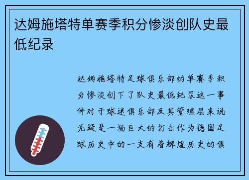 达姆施塔特单赛季积分惨淡创队史最低纪录