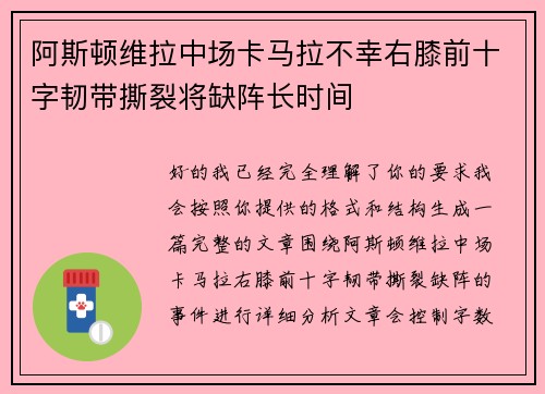 阿斯顿维拉中场卡马拉不幸右膝前十字韧带撕裂将缺阵长时间