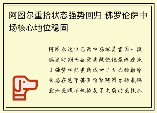 阿图尔重拾状态强势回归 佛罗伦萨中场核心地位稳固