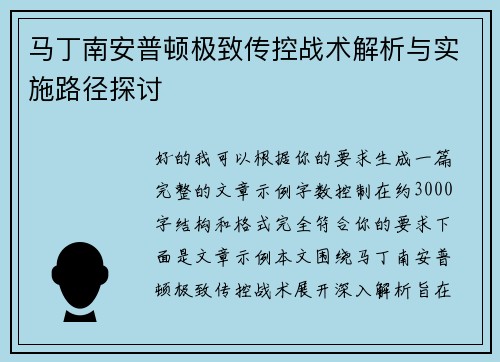 马丁南安普顿极致传控战术解析与实施路径探讨
