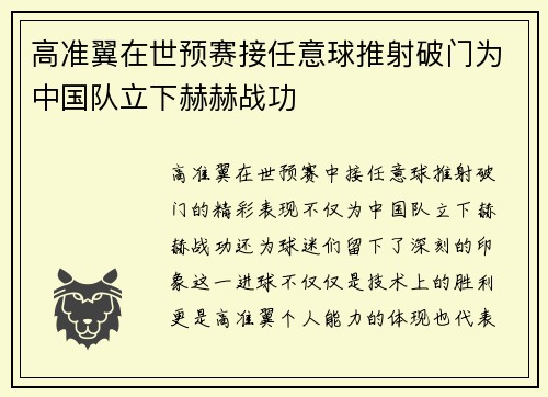高准翼在世预赛接任意球推射破门为中国队立下赫赫战功